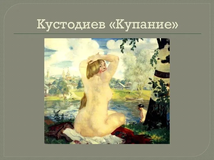 Кустодиев «Купание»