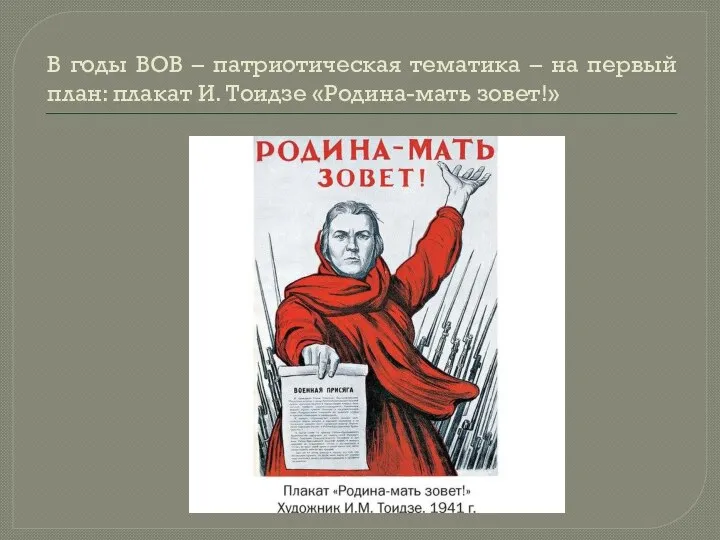 В годы ВОВ – патриотическая тематика – на первый план: плакат И. Тоидзе «Родина-мать зовет!»