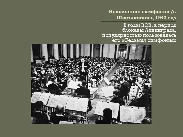 Исполнение симфонии Д. Шостаковича, 1942 год В годы ВОВ, в период