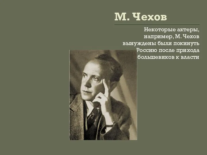 М. Чехов Некоторые актеры, например, М. Чехов вынуждены были покинуть Россию после прихода большевиков к власти