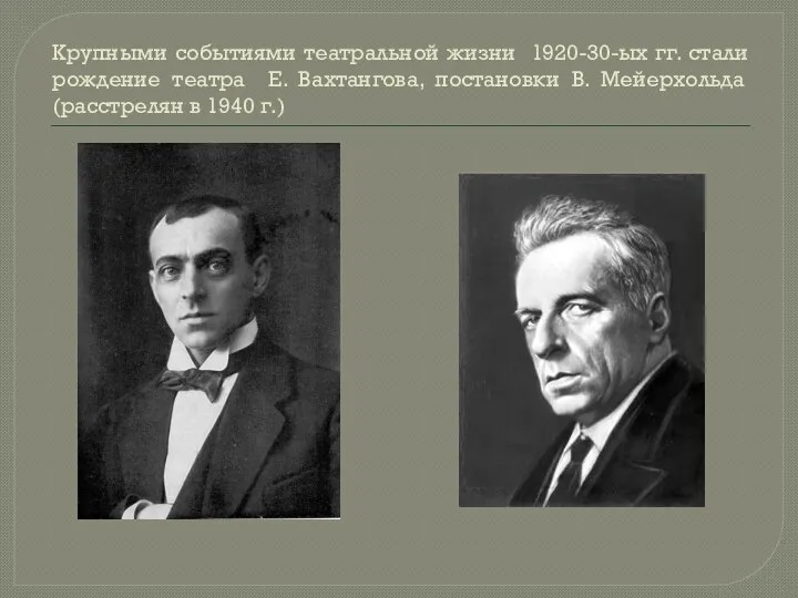 Крупными событиями театральной жизни 1920-30-ых гг. стали рождение театра Е. Вахтангова,