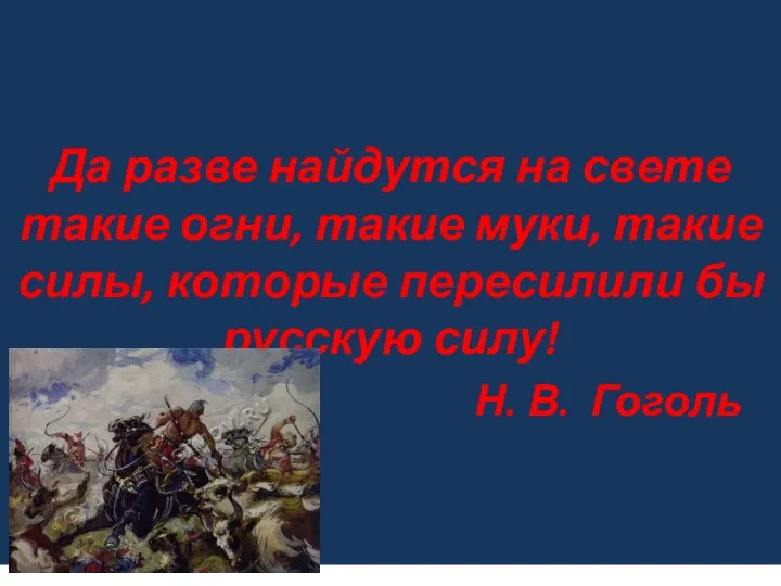 Да разве найдутся на свете такие огни, такие муки, такие силы,