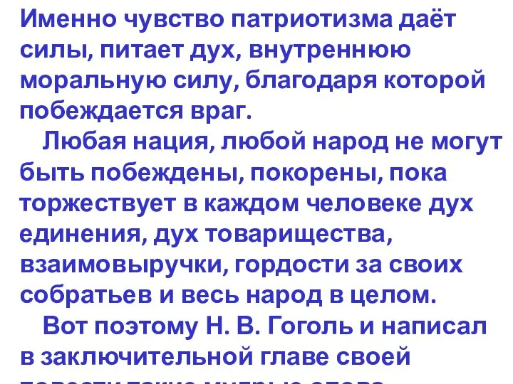 Именно чувство патриотизма даёт силы, питает дух, внутреннюю моральную силу, благодаря