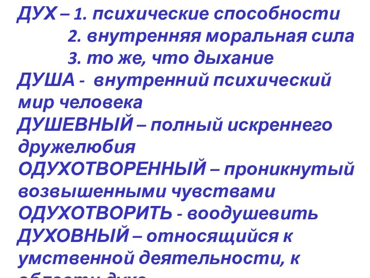 ДУХ – 1. психические способности 2. внутренняя моральная сила 3. то