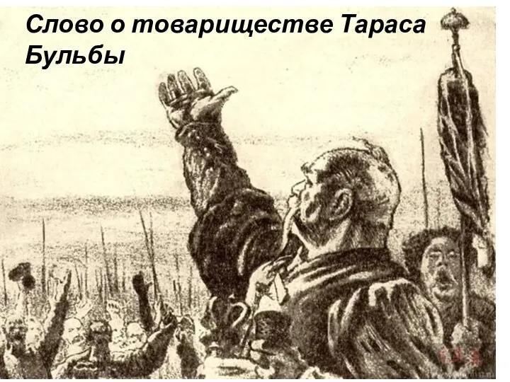 Запорожская Сечь – это вольное содружество казаков, закаленных в ратном деле.