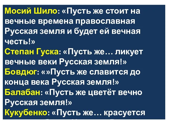 Мосий Шило: «Пусть же стоит на вечные времена православная Русская земля