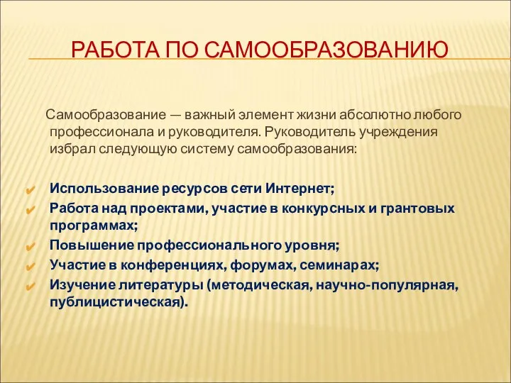 РАБОТА ПО САМООБРАЗОВАНИЮ Самообразование — важный элемент жизни абсолютно любого профессионала