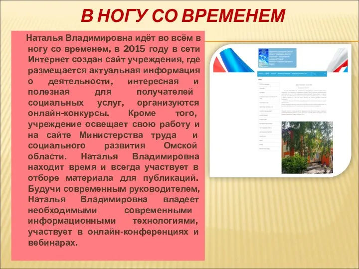 В НОГУ СО ВРЕМЕНЕМ Наталья Владимировна идёт во всём в ногу