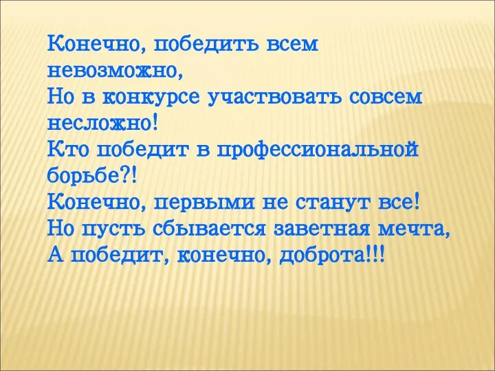 Конечно, победить всем невозможно, Но в конкурсе участвовать совсем несложно! Кто