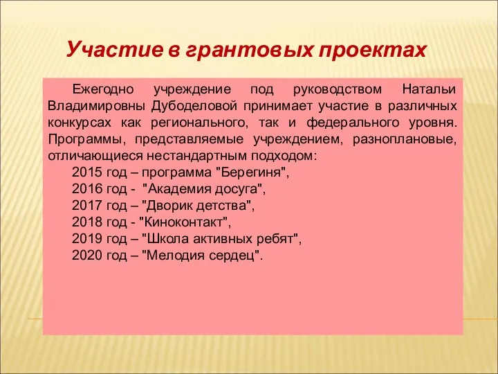 Участие в грантовых проектах Ежегодно учреждение под руководством Натальи Владимировны Дубоделовой