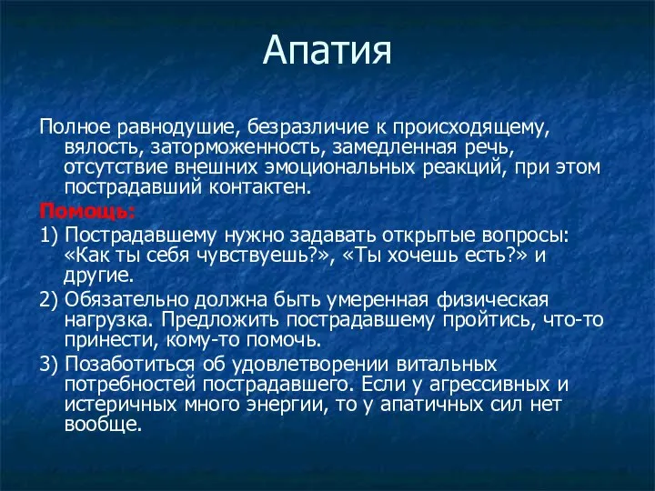 Апатия Полное равнодушие, безразличие к происходящему, вялость, заторможенность, замедленная речь, отсутствие