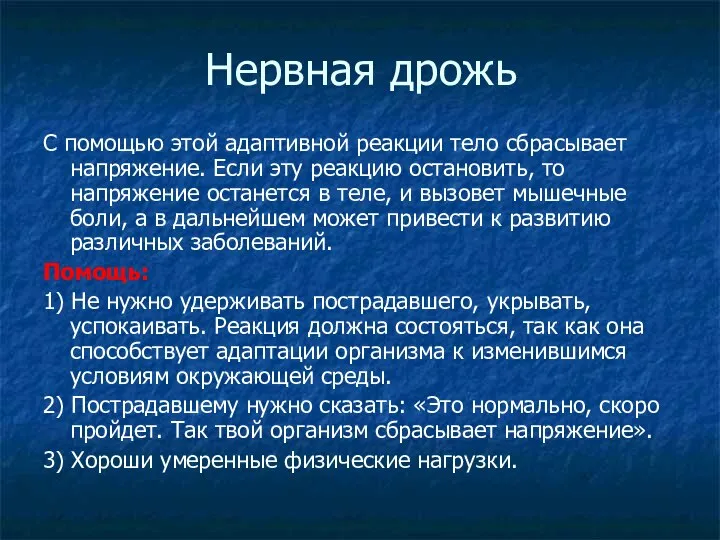 Нервная дрожь С помощью этой адаптивной реакции тело сбрасывает напряжение. Если