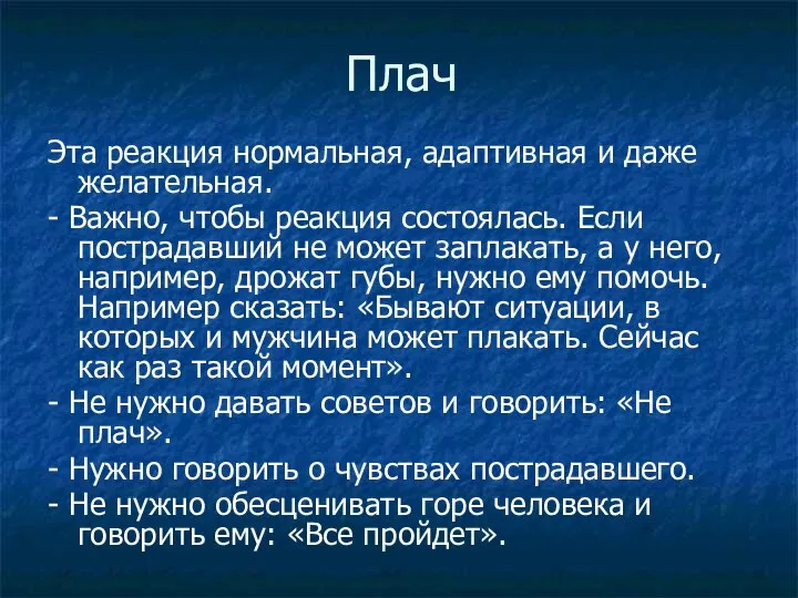 Плач Эта реакция нормальная, адаптивная и даже желательная. - Важно, чтобы