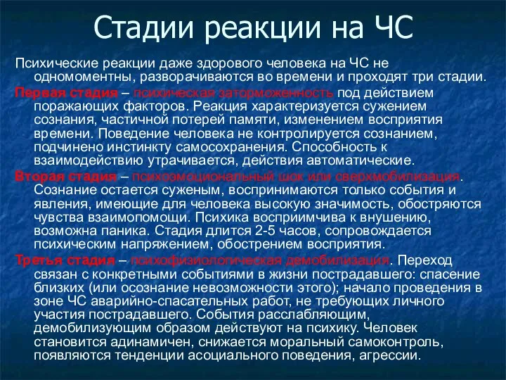 Стадии реакции на ЧС Психические реакции даже здорового человека на ЧС