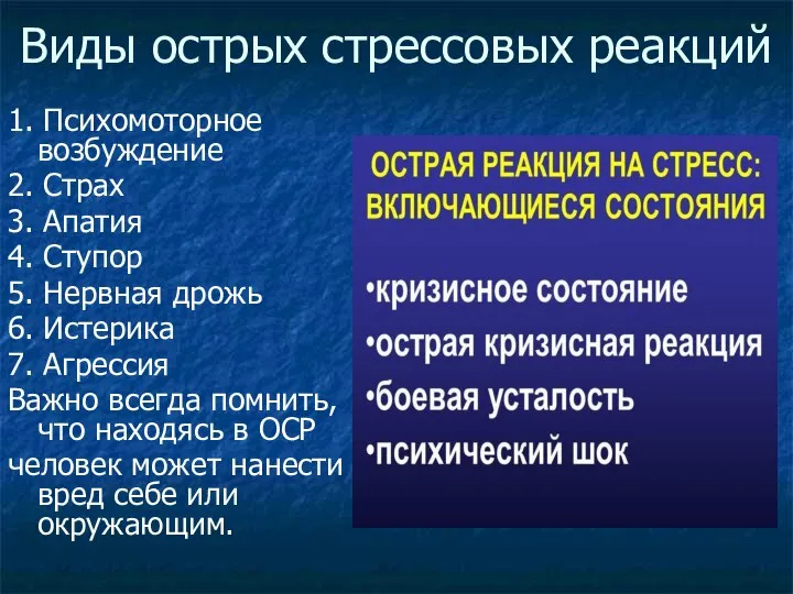 Виды острых стрессовых реакций 1. Психомоторное возбуждение 2. Страх 3. Апатия