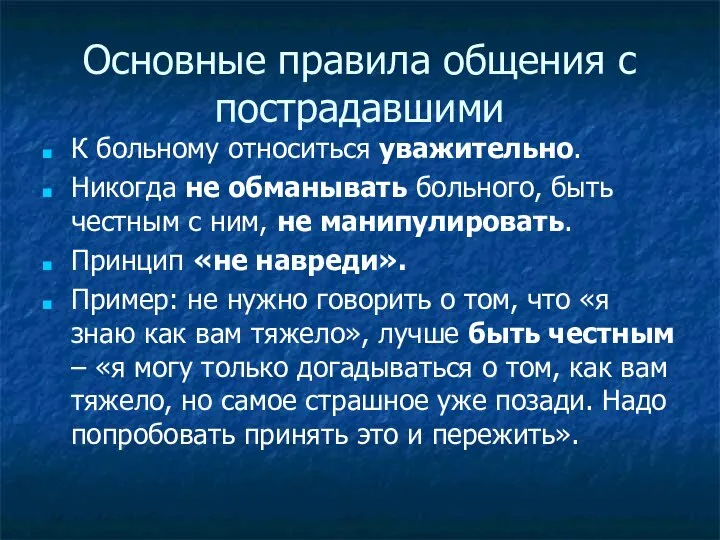 Основные правила общения с пострадавшими К больному относиться уважительно. Никогда не