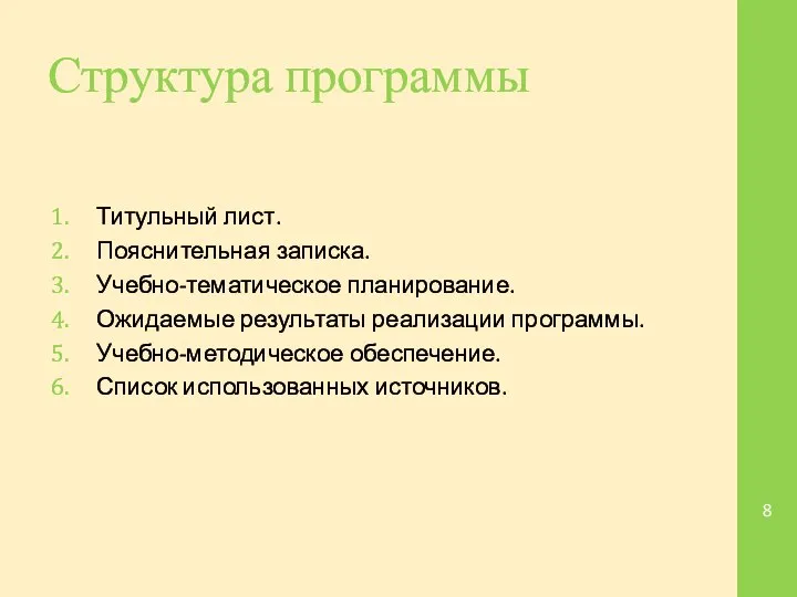 Структура программы Титульный лист. Пояснительная записка. Учебно-тематическое планирование. Ожидаемые результаты реализации