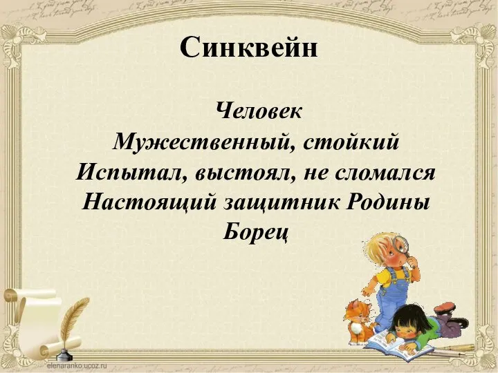 Синквейн Человек Мужественный, стойкий Испытал, выстоял, не сломался Настоящий защитник Родины Борец