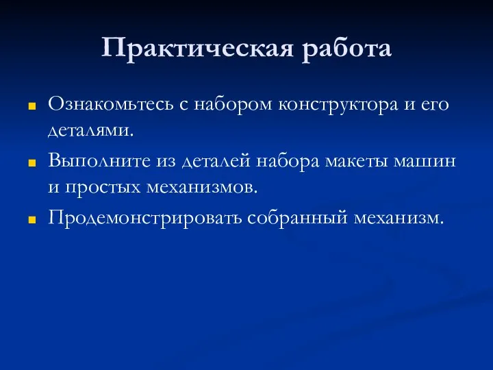 Практическая работа Ознакомьтесь с набором конструктора и его деталями. Выполните из