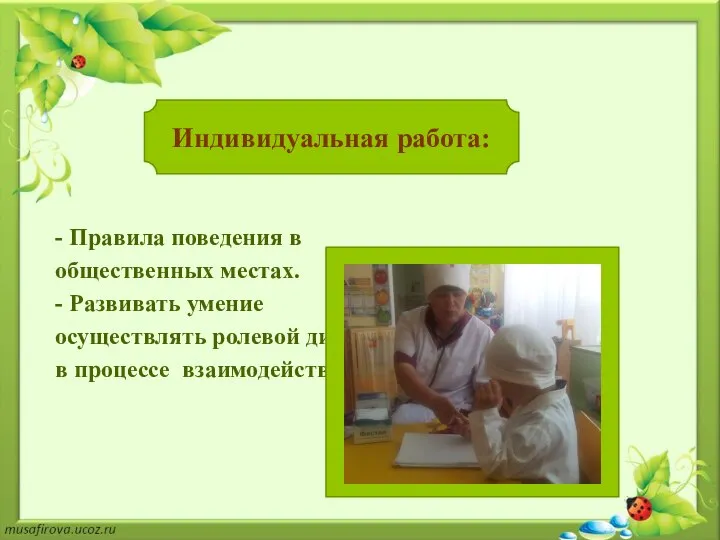 - Правила поведения в общественных местах. - Развивать умение осуществлять ролевой