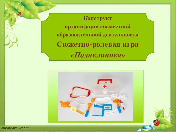 Конструкт организации совместной образовательной деятельности Сюжетно-ролевая игра «Поликлиника»