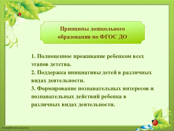 1. Полноценное проживание ребенком всех этапов детства. 2. Поддержка инициативы детей