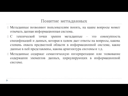 Понятие метаданных Метаданные позволяют пользователям понять, на какие вопросы может отвечать