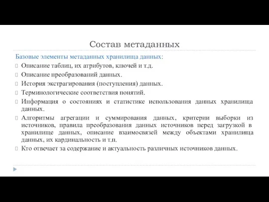 Состав метаданных Базовые элементы метаданных хранилища данных: Описание таблиц, их атрибутов,