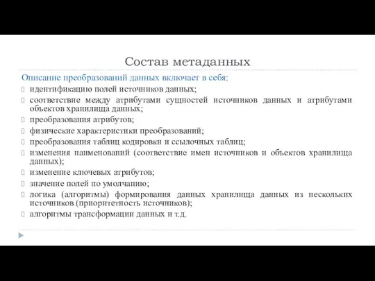 Состав метаданных Описание преобразований данных включает в себя: идентификацию полей источников