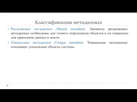 Классификация метаданных Разделяемые метаданные (Shared metadata). Элементы разделяемых метаданных необходимы для