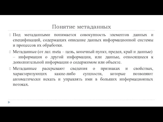 Понятие метаданных Под метаданными понимается совокупность элементов данных и спецификаций, содержащих