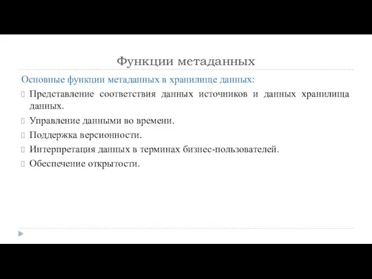 Функции метаданных Основные функции метаданных в хранилище данных: Представление соответствия данных