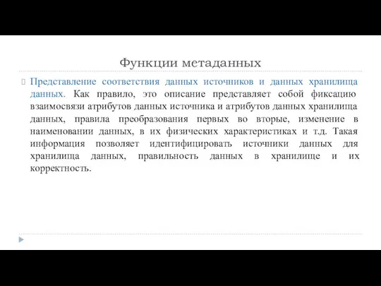 Функции метаданных Представление соответствия данных источников и данных хранилища данных. Как