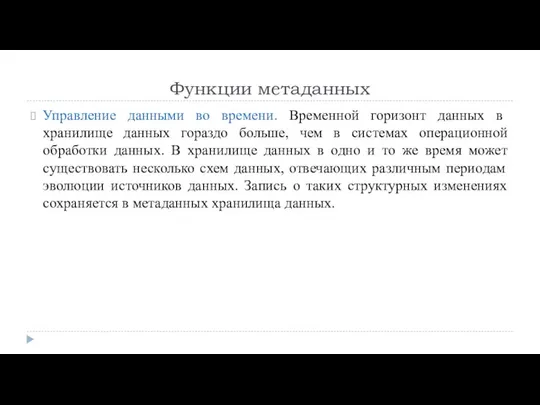 Функции метаданных Управление данными во времени. Временной горизонт данных в хранилище