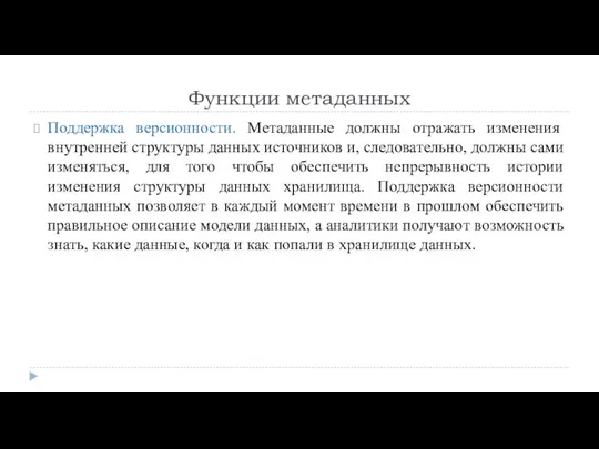 Функции метаданных Поддержка версионности. Метаданные должны отражать изменения внутренней структуры данных