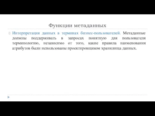 Функции метаданных Интерпретация данных в терминах бизнес-пользователей. Метаданные должны поддерживать в