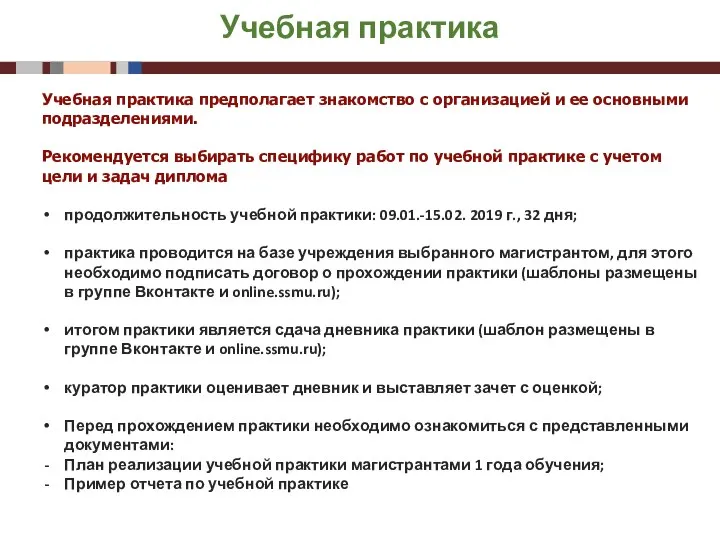 Учебная практика Учебная практика предполагает знакомство с организацией и ее основными