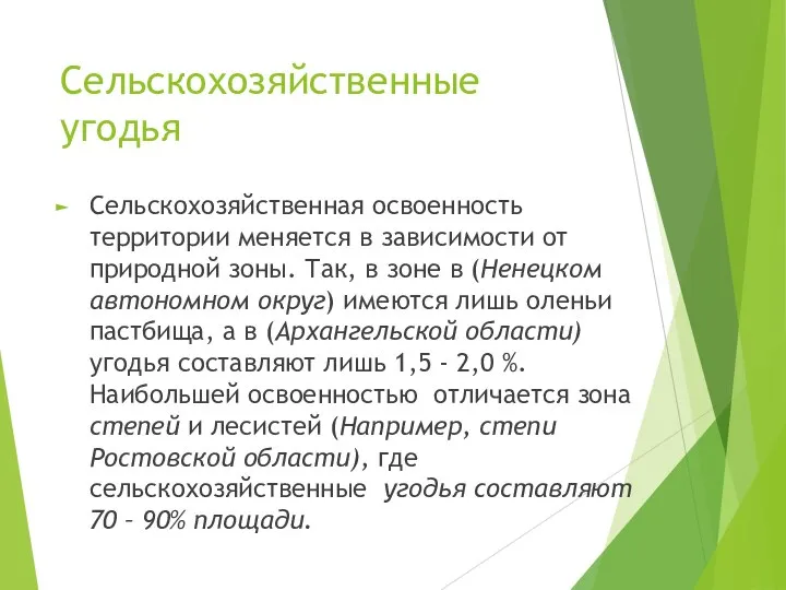 Сельскохозяйственные угодья Сельскохозяйственная освоенность территории меняется в зависимости от природной зоны.