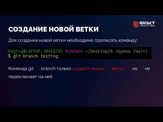 СОЗДАНИЕ НОВОЙ ВЕТКИ Для создания новой ветки необходимо прописать команду: Команда