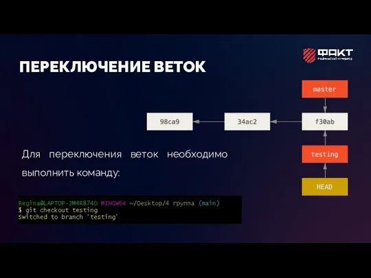 ПЕРЕКЛЮЧЕНИЕ ВЕТОК Для переключения веток необходимо выполнить команду: