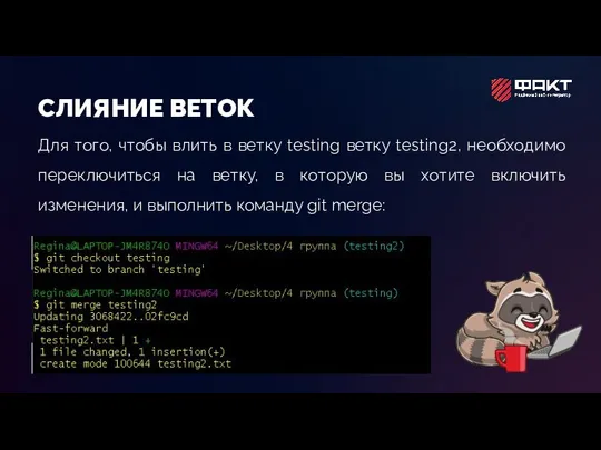 СЛИЯНИЕ ВЕТОК Для того, чтобы влить в ветку testing ветку testing2,