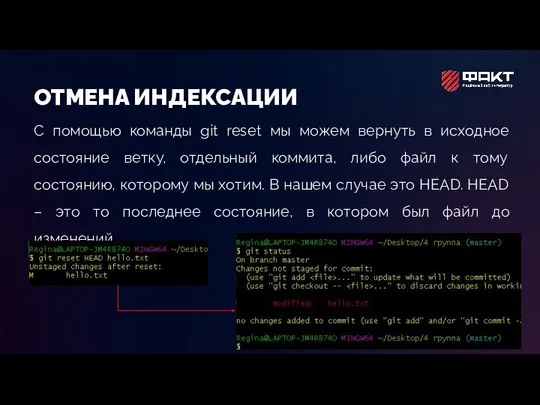 ОТМЕНА ИНДЕКСАЦИИ С помощью команды git reset мы можем вернуть в
