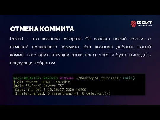 ОТМЕНА КОММИТА Revert – это команда возврата. Git создаст новый коммит