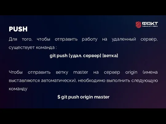 PUSH Для того, чтобы отправить работу на удаленный сервер, существует команда