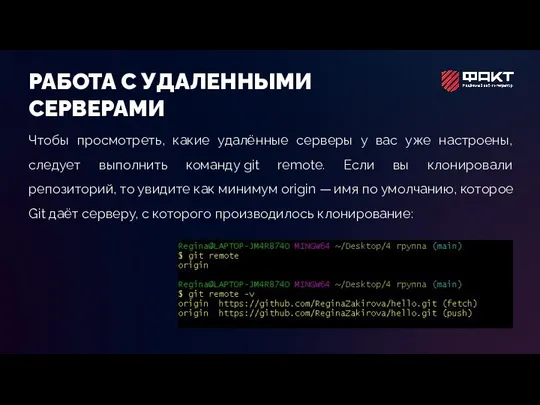 РАБОТА С УДАЛЕННЫМИ СЕРВЕРАМИ Чтобы просмотреть, какие удалённые серверы у вас