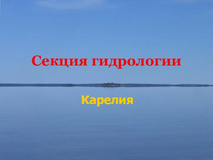 Секция гидрологии Карелия