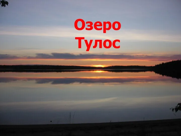 Озеро Тулос