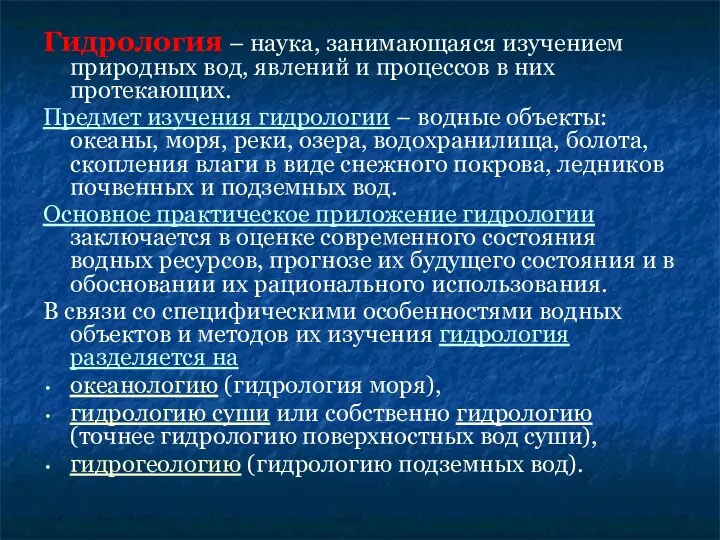 Гидрология – наука, занимающаяся изучением природных вод, явлений и процессов в