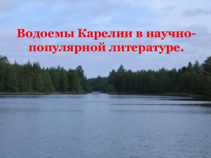 Водоемы Карелии в научно-популярной литературе.