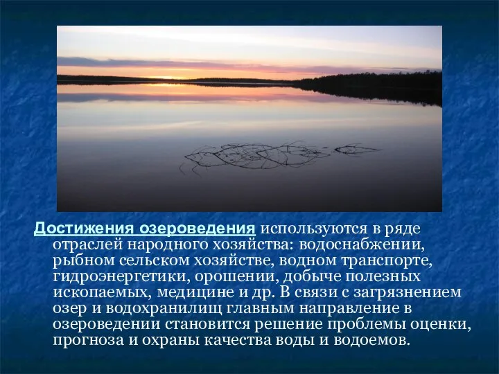 Достижения озероведения используются в ряде отраслей народного хозяйства: водоснабжении, рыбном сельском